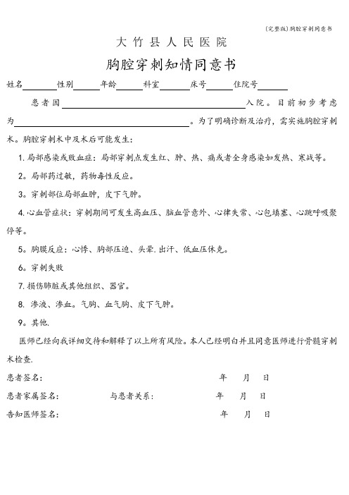 (完整版)胸腔穿刺同意书