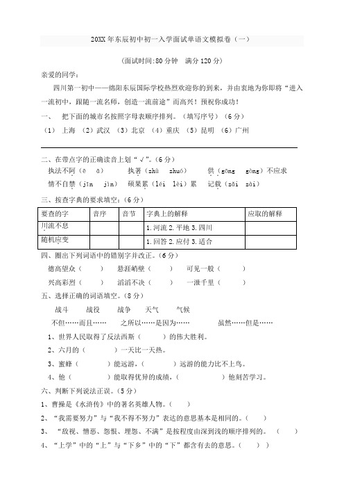 东辰初中初一入学面试单语文模拟卷(一)