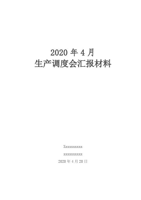 监理生产调度会汇报材料