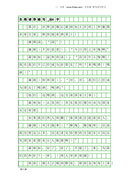 五年级续写改写作文：负荆请罪续写_300字