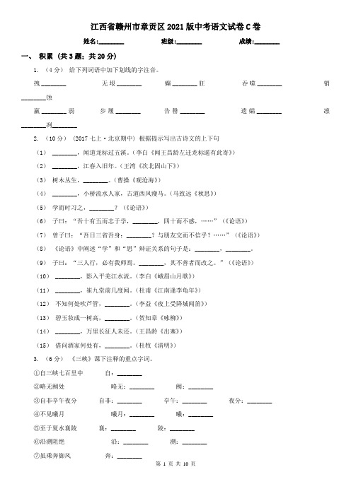 江西省赣州市章贡区2021版中考语文试卷C卷