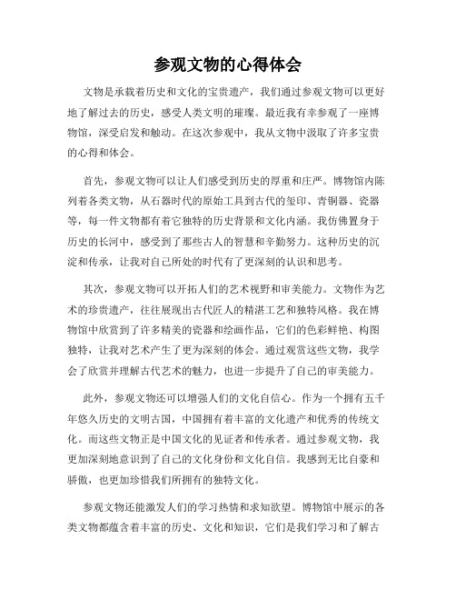 参观文物的心得体会