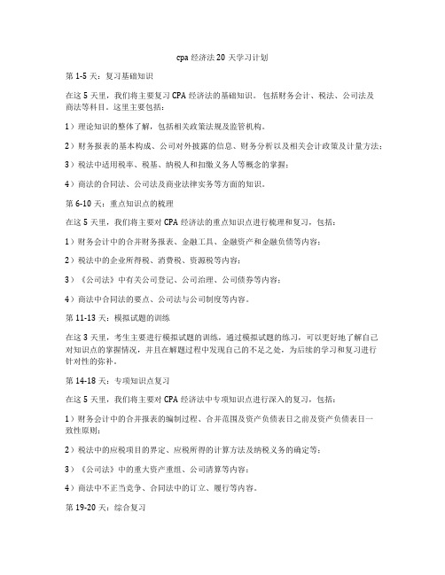 cpa经济法20天学习计划