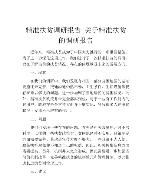 精准扶贫调研报告 关于精准扶贫的调研报告