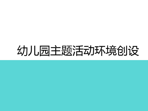 幼儿园主题活动环境创设