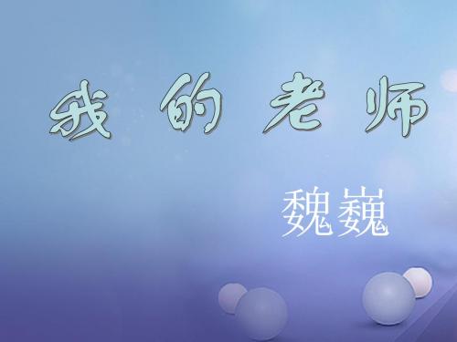 江苏省苏州市七年级语文下册第一单元3《我的老师》课件苏教版