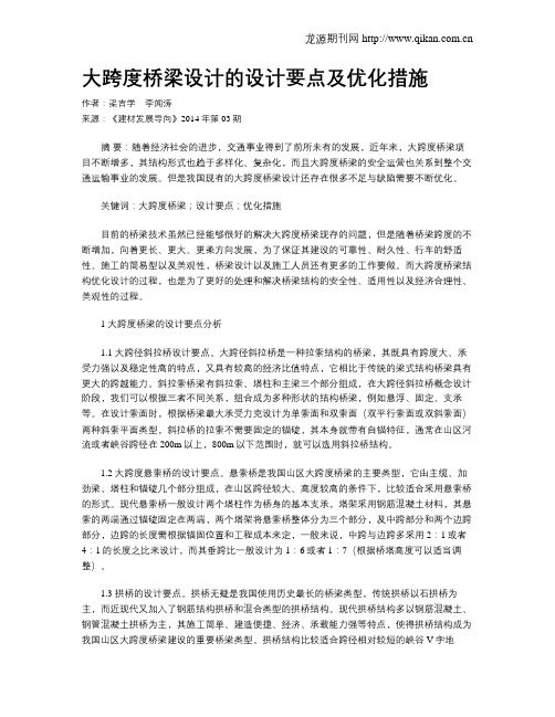 大跨度桥梁设计的设计要点及优化措施