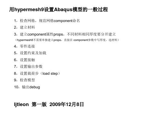 用hypermesh设置Abaqus模型的一般过程电子教案