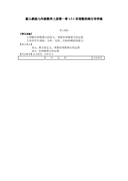 新人教版七年级数学上册第一章1.5.1有理数的乘方导学案