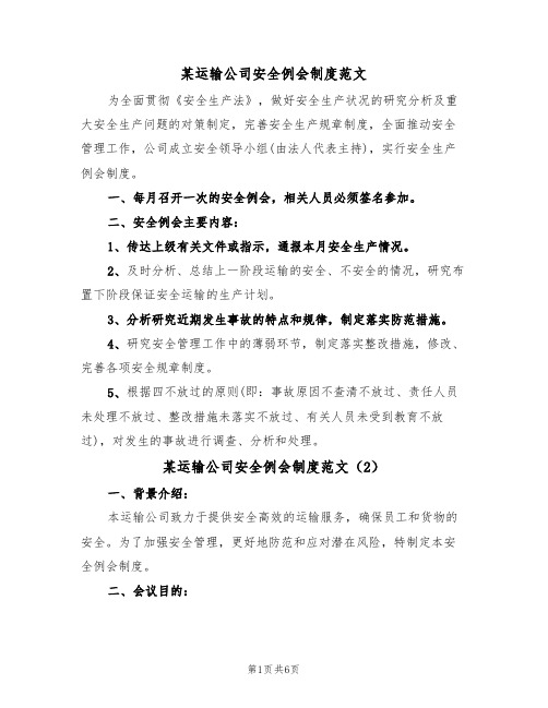 某运输公司安全例会制度范文（3篇）