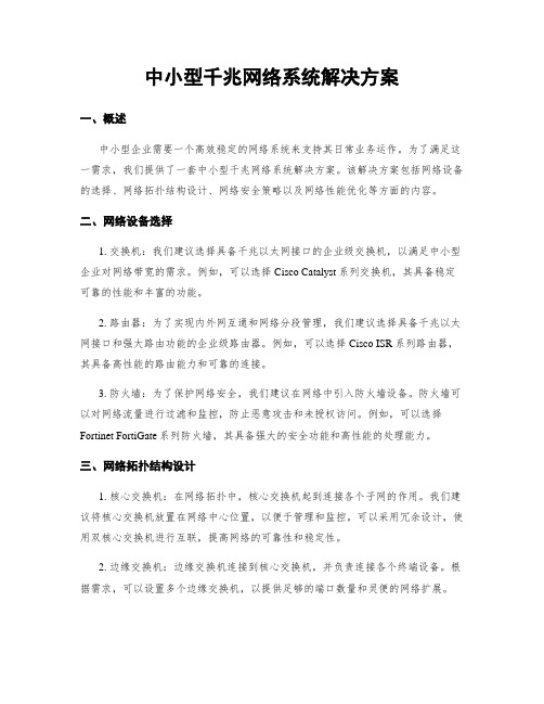 中小型千兆网络系统解决方案