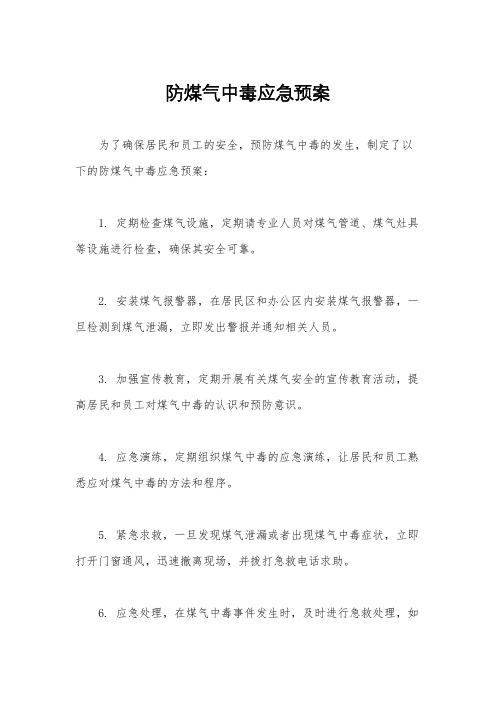 防煤气中毒应急预案