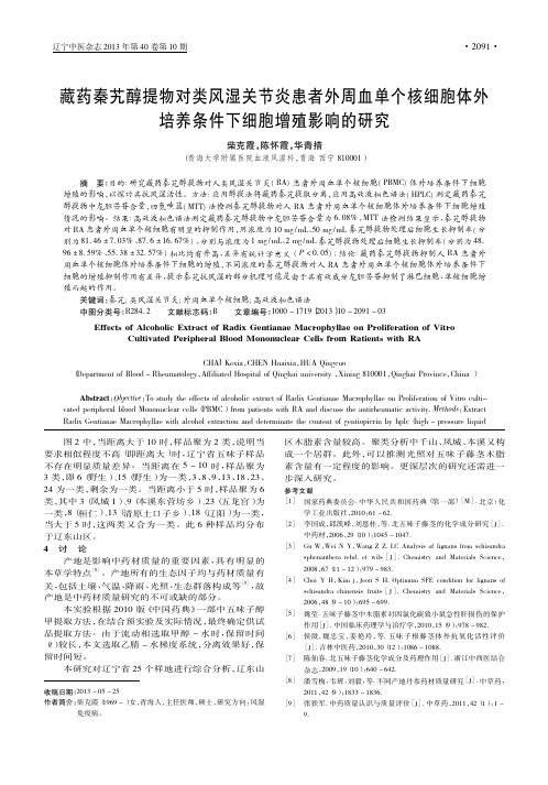 藏药秦艽醇提物对类风湿关节炎患者外周血单个核细胞体外培养条件下细胞增殖影响的研究_柴克霞