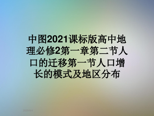 中图2021课标版高中地理必修2第一章第二节人口的迁移第一节人口增长的模式及地区分布