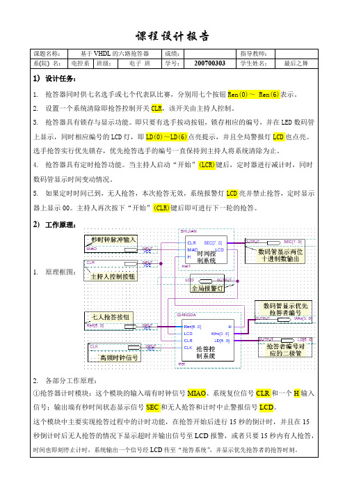 七路抢答器EDA设计报告