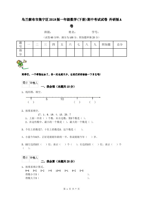 乌兰察布市集宁区2019版一年级数学(下册)期中考试试卷 外研版A卷