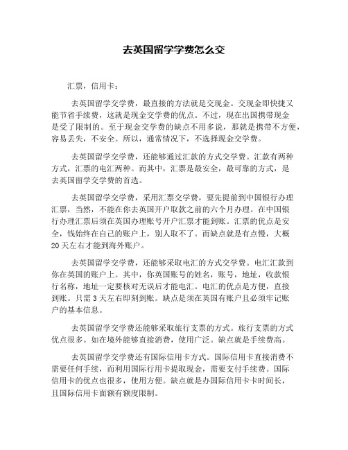 去英国留学学费怎么交