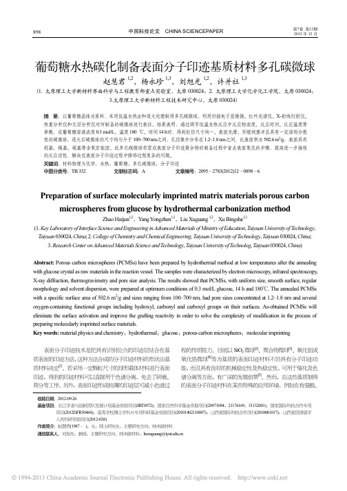 葡萄糖水热碳化制备表面分子印迹基质材料多孔碳微球_赵慧君