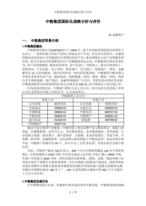 中粮集团国际化战略分析与评价