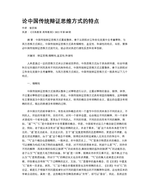 论中国传统辩证思维方式的特点