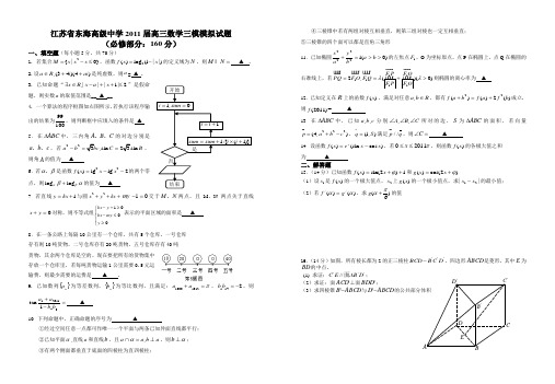 江苏省东海高级中学2011届高三数学三模模拟试题