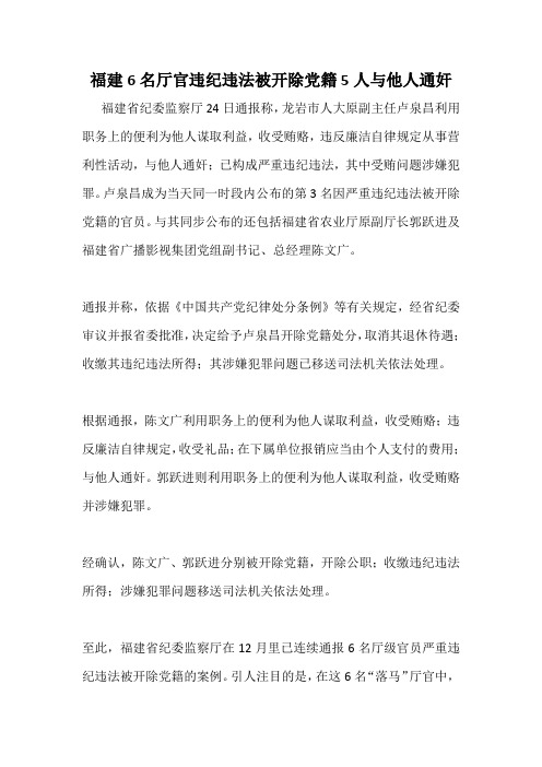 福建6名厅官违纪违法被开除党籍 5人与他人通奸
