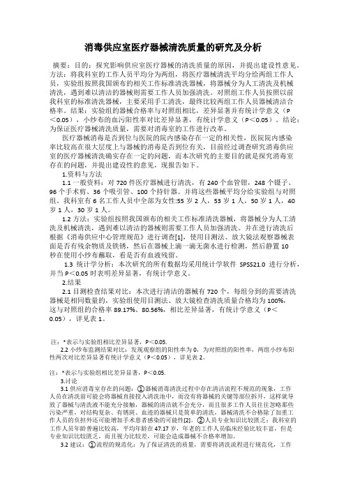 消毒供应室医疗器械清洗质量的研究及分析