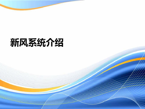 新风系统介绍