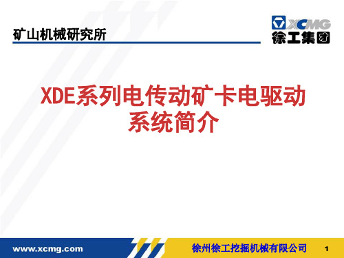 XDE系列电传动矿卡电驱动系统简介