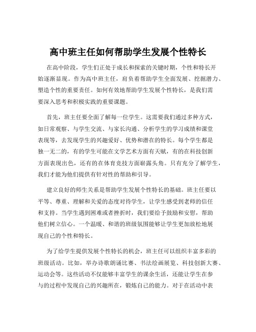 高中班主任如何帮助学生发展个性特长