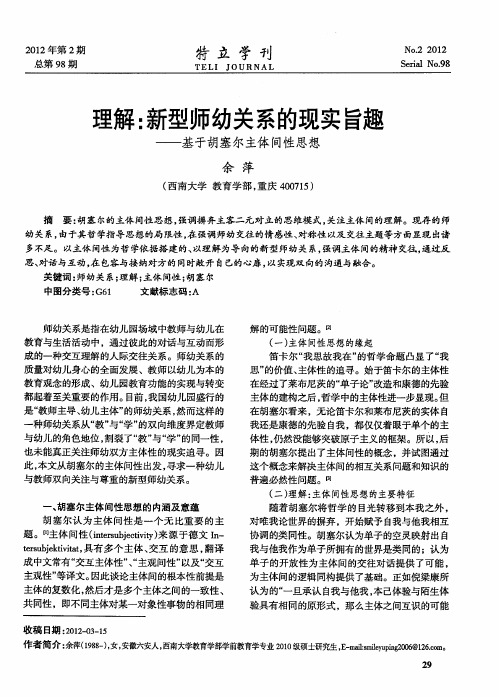 理解：新型师幼关系的现实旨趣——基于胡塞尔主体间性思想