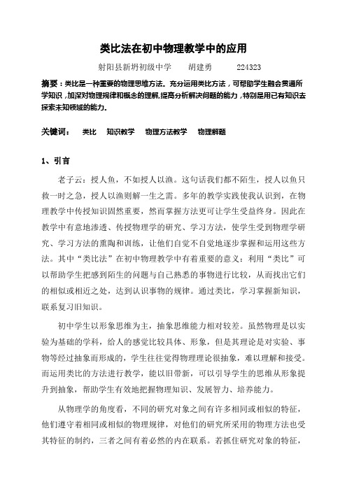 类比法在初中物理教学中的应用