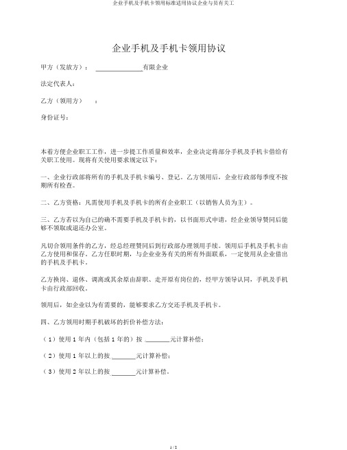 公司手机及手机卡领用标准实用协议公司与员有关工