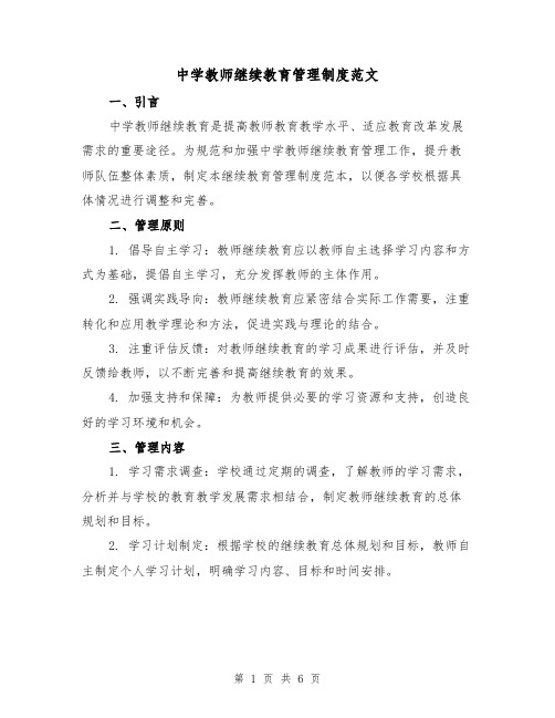 中学教师继续教育管理制度范文（三篇）