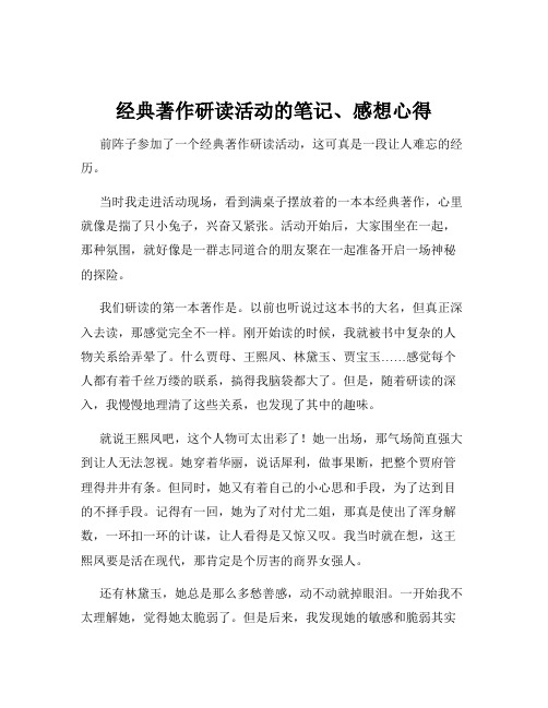 经典著作研读活动的笔记、感想心得