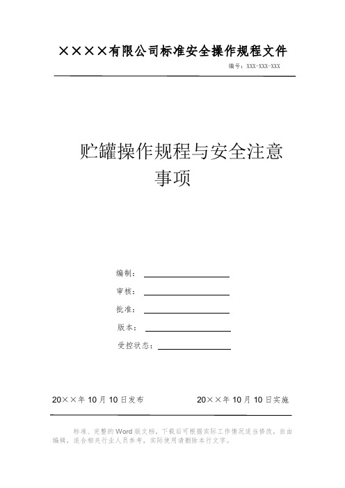 贮罐操作规程与安全注意事项 安全生产标准文件 岗位作业指导书