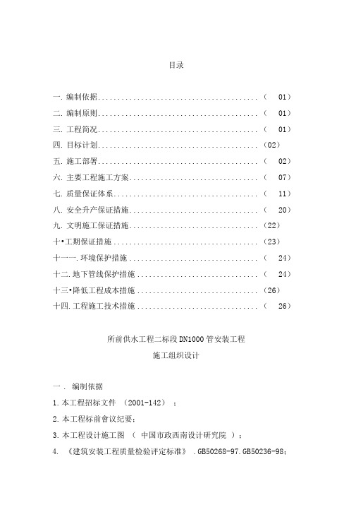 供水工程管道安装工程施工组织设计方案