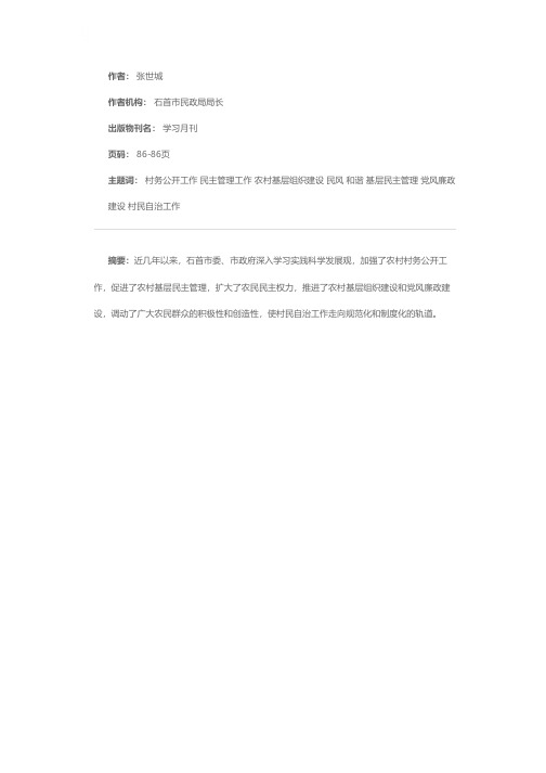 抓民主管理 树和谐民风——村务公开民主管理工作浅见