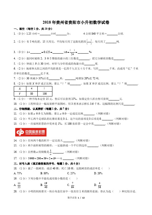 2018年贵州省贵阳市小升初数学试卷含答案