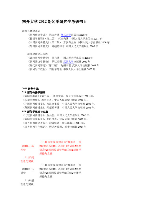 南开大学2012新闻学研究生考研书目