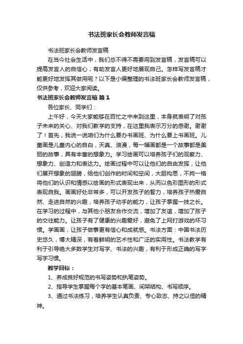 书法班家长会教师发言稿