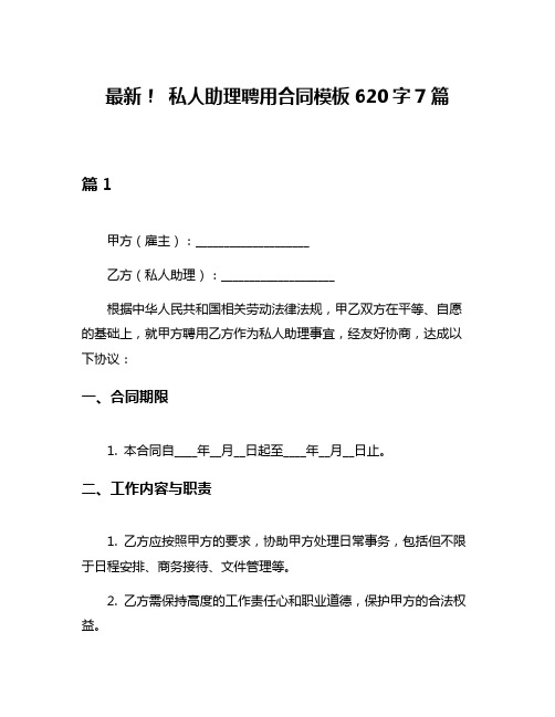 最新! 私人助理聘用合同模板620字7篇