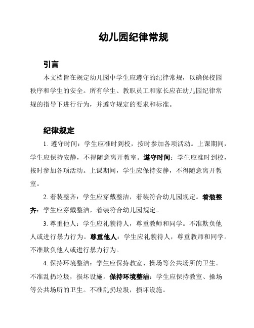 幼儿园纪律常规