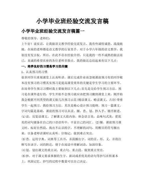 小学毕业班经验交流发言稿