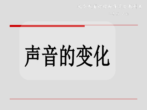 四年级上册科学课件声音的变化 教科版 (共14页)PPT