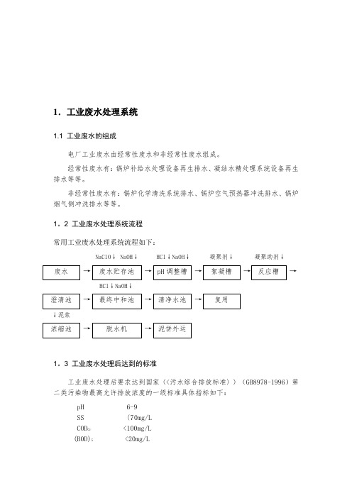 电厂废水排放及处理流程【精品可编辑范本】