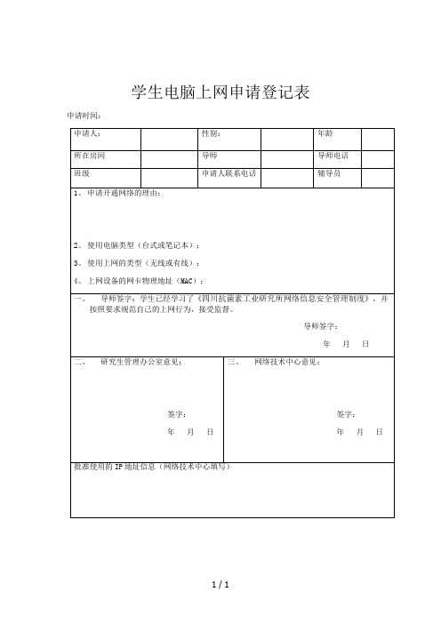 学生电脑上网申请登记表