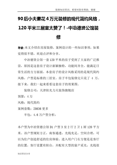 90后小夫妻花4万元装修的现代简约风格,120平米三居室太赞了!-中冶德贤公馆装修