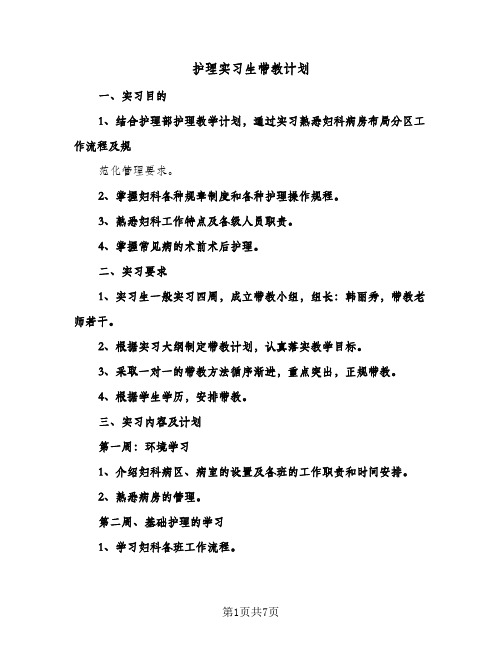 护理实习生带教计划（2篇）