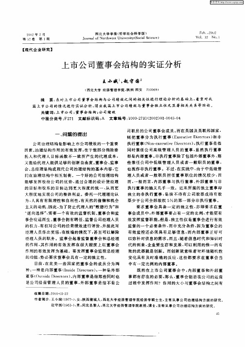 上市公司董事会结构的实证分析